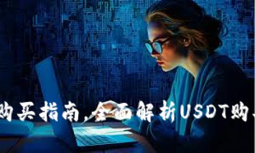 USDT购买指南,全面解析USDT购买方式