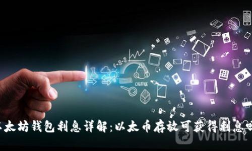 以太坊钱包利息详解:以太币存放可获得利息吗?