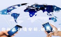 OK币今日价格及行情分析,预测未来涨跌趋势