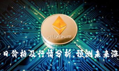 OK币今日价格及行情分析,预测未来涨跌趋势