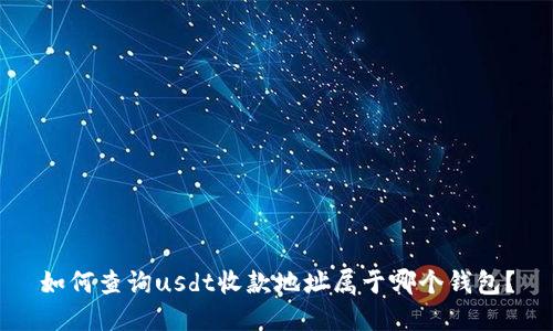 如何查询usdt收款地址属于哪个钱包?