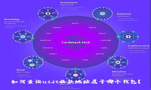 如何查询usdt收款地址属于哪个钱包?