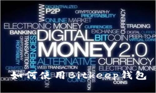 如何使用Bitkeep钱包