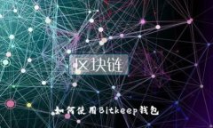 如何使用Bitkeep钱包