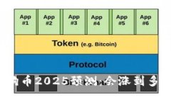 狗狗币2025预测:会涨到多少?