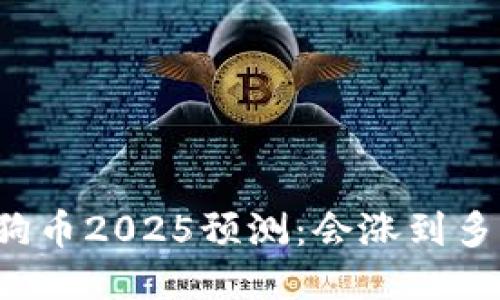 狗狗币2025预测:会涨到多少?