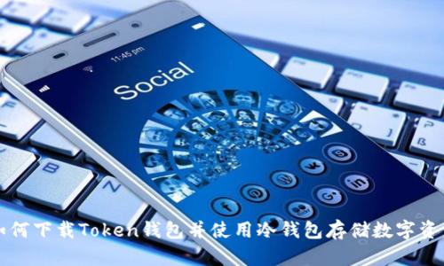 如何下载Token钱包并使用冷钱包存储数字资产