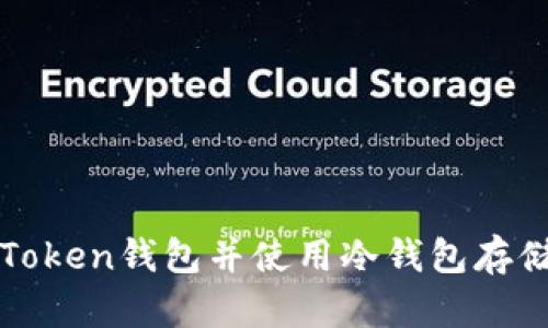 如何下载Token钱包并使用冷钱包存储数字资产
