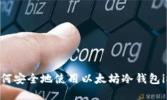 如何安全地使用以太坊冷钱包im?