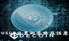 探秘USDT交易的套路及注意事项