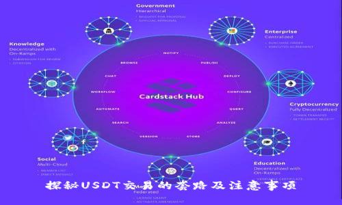 探秘USDT交易的套路及注意事项