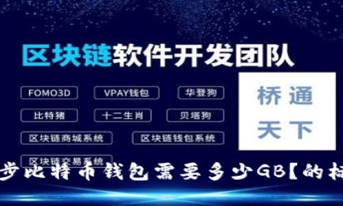 同步比特币钱包需要多少GB?的标题