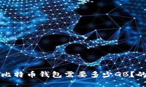 同步比特币钱包需要多少GB?的标题