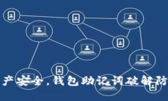 保护财产安全,钱包助记词破解防范大全