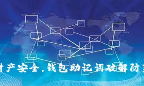 保护财产安全,钱包助记词破解防范大全