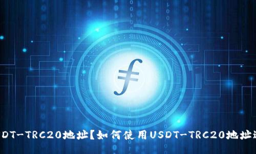 什么是USDT-TRC20地址?如何使用USDT-TRC20地址进行交易?