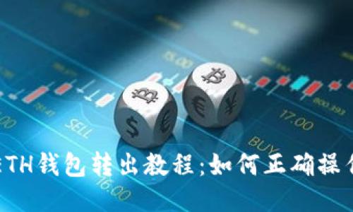 ETH钱包转出教程:如何正确操作