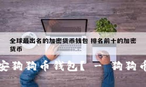 如何使用币安狗狗币钱包? - 狗狗币的最佳选择
