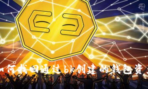 如何找回通过bk创建的钱包资产