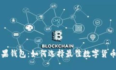 LTC苹果钱包:如何选择最佳数字货币钱包?