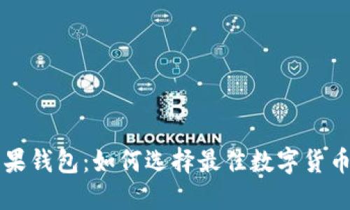 LTC苹果钱包:如何选择最佳数字货币钱包?