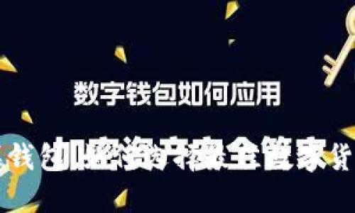 LTC苹果钱包:如何选择最佳数字货币钱包?