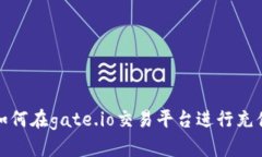 如何在gate.io交易平台进行充值