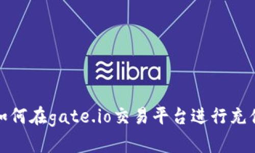 如何在gate.io交易平台进行充值