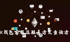 BK钱包客服及联系方式查询方法