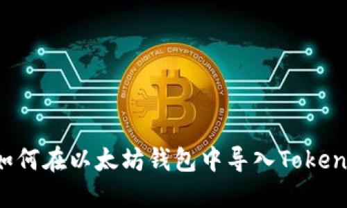 如何在以太坊钱包中导入Token?