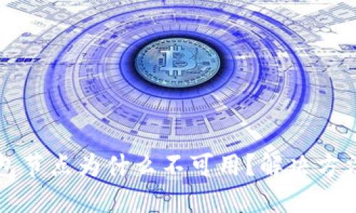 bk钱包节点为什么不可用?解决方法详解