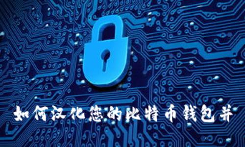 如何汉化您的比特币钱包并