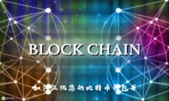 如何汉化您的比特币钱包并
