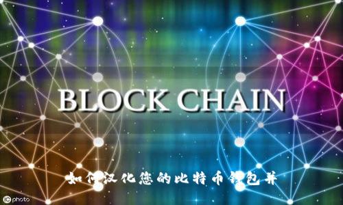 如何汉化您的比特币钱包并