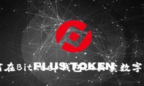 如何在BitKeep钱包上买卖数字货币