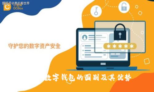 Token数字钱包的国别及其优势