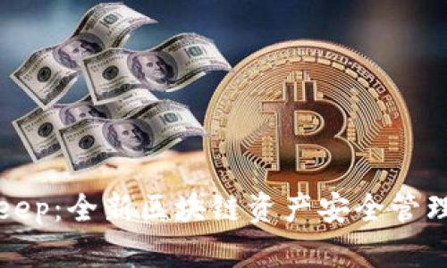 Bitkeep:全新区块链资产安全管理工具