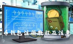 泰达币钱包注册教程及注意事项