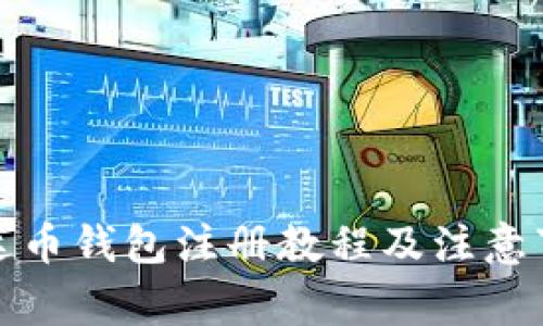 泰达币钱包注册教程及注意事项