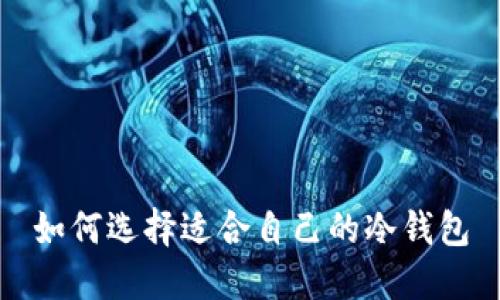 如何选择适合自己的冷钱包