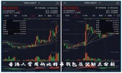 香港人常用的比特币钱包及优缺点分析