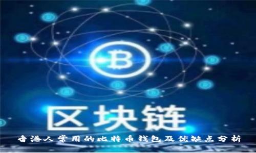 香港人常用的比特币钱包及优缺点分析