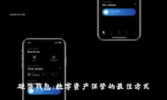 硬件钱包:数字资产保管的最佳方式