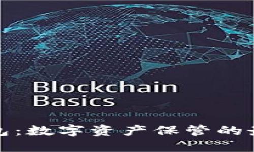 硬件钱包:数字资产保管的最佳方式