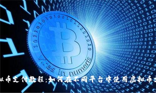 虚拟币支付教程:如何在不同平台中使用虚拟币支付