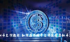 虚拟币支付教程:如何在不同平台中使用虚拟币