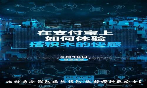 比特币冷钱包跟热钱包:选择哪种更安全?