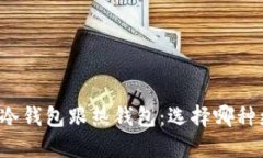 比特币冷钱包跟热钱包:选择哪种更安全?