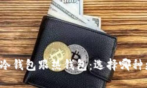 比特币冷钱包跟热钱包:选择哪种更安全?