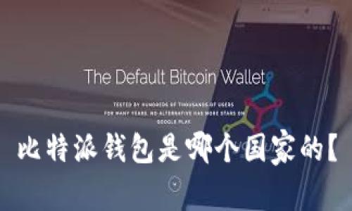 比特派钱包是哪个国家的?